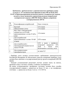 Приложение №1.  Требования,  предъявляемые к устанавливаемым приборам учета