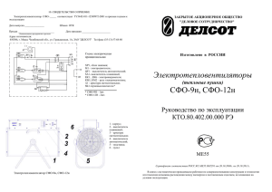 Паспорт на тепловые пушки СФО-9н, СФО-12н