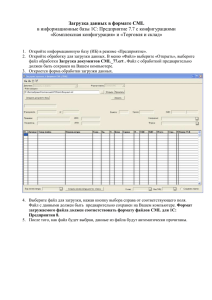 Загрузка данных в формате CML в информационные базы 1С