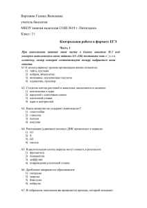 Вартанян Галина Яковлевна учитель биологии МКОУ казачья