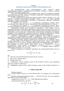 РАСЧЕТ минимально допустимых сечений токопроводящих жил