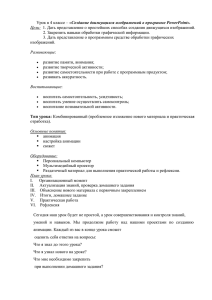 Урок в 4 классе – «Создание движущихся изображений в