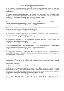 Представление графической информации Вариант 1 1. На