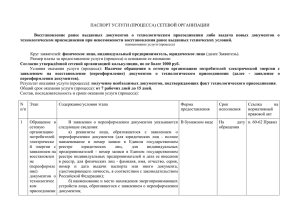 ПАСПОРТ УСЛУГИ (ПРОЦЕССА) СЕТЕВОЙ ОРГАНИЗАЦИИ