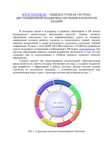 WWW.TESTOR.RU  ДИСТАНЦИОННОЙ ПОДДЕРЖКИ ОБУЧЕНИЯ И КОНТРОЛЯ ЗНАНИЙ