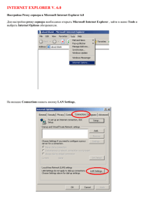 INTERNET EXPLORER V. 6.0 Настройка Proxy сервера в