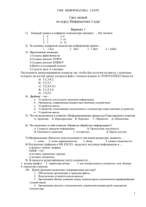 Срез_знаний_№1_Информатика_2_курс