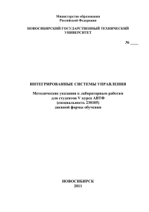 № ____ ИНТЕГРИРОВАННЫЕ СИСТЕМЫ УПРАВЛЕНИЯ Методические указания к лабораторным работам