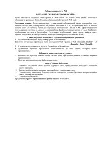 Лабораторная работа №4 СОЗДАНИЕ ОБУЧАЮЩЕГО WEB-САЙТА Цель: Домашнее  задание