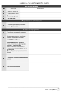 ЗАЯВКА НА РАЗРАБОТКУ ДИЗАЙН-МАКЕТА Название компании Ответственное лицо Контактные данные