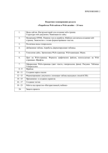 ПРИЛОЖЕНИЕ 2 Виды сайтов. Инструментарий для создания web-страниц 1.