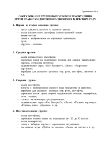 Оборудование для уголков по ПДД в группах