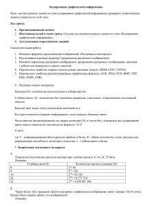 Кодирование графической информации знания учащихся по этой теме.