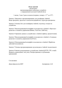 План занятий дисциплины программирование мобильных устройств с операционной системой Android (Java)