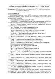 Лабораторная работа №2. Форматирование текста в web-страницах Цель работы Основные понятия