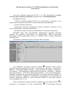 Инструкция по ведению в АС УРМ Плана финансово-хозяйственной деятельности.