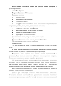 Использование  электронных  таблиц  при  проверке  золотой... архитектуре Москвы Возрастной диапазон: Автор: М.Г. Каранова