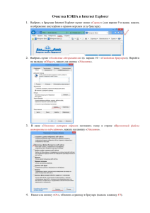 Инструкция по очистке КЭША в Internet Explorer