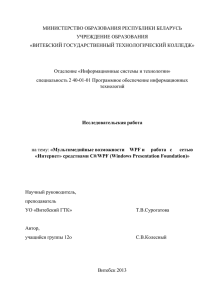 МИНИСТЕРСТВО ОБРАЗОВАНИЯ РЕСПУБЛИКИ БЕЛАРУСЬ УЧРЕЖДЕНИЕ ОБРАЗОВАНИЯ «ВИТЕБСКИЙ ГОСУДАРСТВЕННЫЙ ТЕХНОЛОГИЧЕСКИЙ КОЛЛЕДЖ»