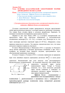 2. Классическая теория электронного газа в твердом теле.