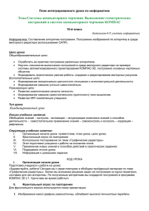 Тема:Системы компьютерного черчения. Выполнение геометрических построений в системе компьютерного черчения КОМПАС