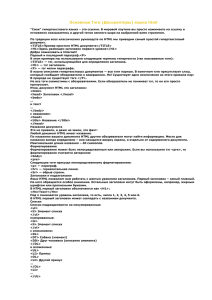 Основные Тэги (Дескрипторы) языка html