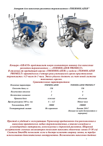 9а.Описание и технические характеристики Термолазера