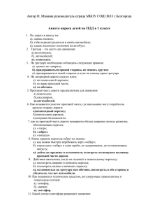 Анкета опроса детей по ПДД в 1 классе