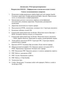 Дисциплина «Web-программирование» Направление 09.03.01— Информатика и вычислительная техника Список экзаменационных вопросов: