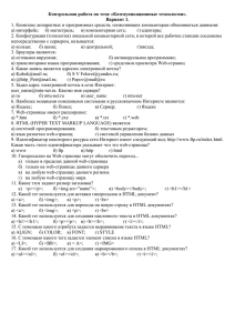 Контрольная работа по теме «Коммуникационные технологии». Вариант 1.