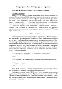 Лабораторная работа №1. Структура web-страницы Цель работы Основные понятия