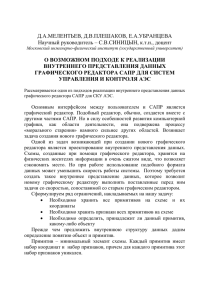 Д.А.МЕЛЕНТЬЕВ, Д.В.ПЛЕШАКОВ, Е.А.УБРАНЦЕВА Научный руководитель – С.В.СИНИЦЫН, к.т.н., доцент ВНУТРЕННЕГО ПРЕДСТАВЛЕНИЯ ДАННЫХ