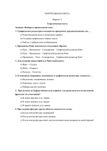 КОНТРОЛЬНАЯ РАБОТА Вариант 2 Теоретическая часть Задание: Выберите правильный ответ.