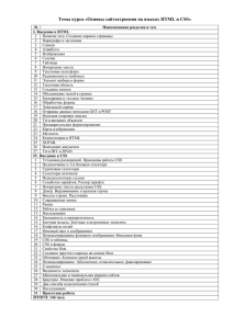Темы курса «Основы сайтостроения на языках HTML и CSS»