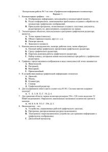 Контрольная работа № 3 по теме «Графическая информация и