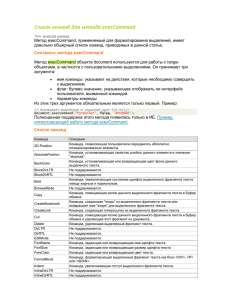Список команд для метода execCommand
