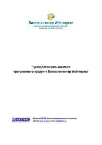 Руководство пользователя Бизнес-инженер Web