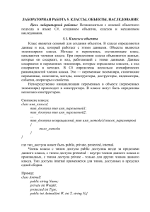 ЛАБОРАТОРНАЯ РАБОТА 5. Классы, объекты, наследование