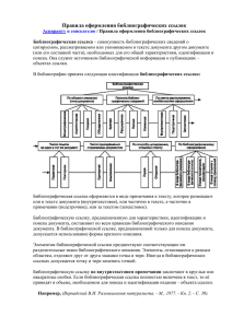 Правила оформления библиографических ссылок