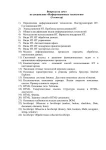 Вопросы на зачет по дисциплине «Информационные технологии» (5 семестр)