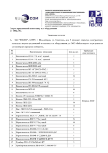 Запрос предложений на поставку н.в. оборудования от 10.02.10 г