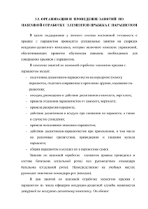 3.2. организация и проведение занятий по наземной отработке