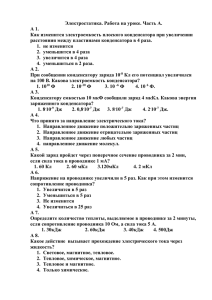 Материалы для подготовки к ЕГЭ по теме Электростатика.Часть А