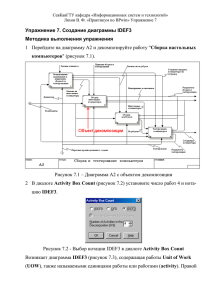 Упражнение 7. Создание диаграммы IDEF3 Методика выполнения упражнения компьютеров Сборка настольных