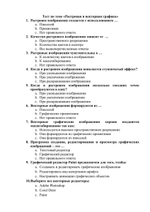 Тест по теме «Растровая и векторная графика» a.  Пикселей