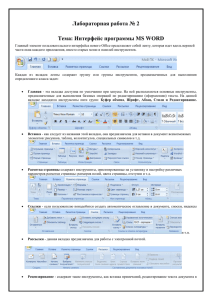 Лабораторная работа № 2 Тема: Интерфейс программы MS WORD