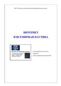 Тема: Internet и Всемирная паутина