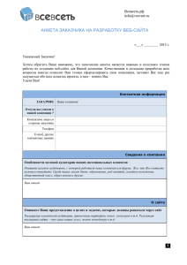 анкета заказчика на разработку веб-сайта - Интернет