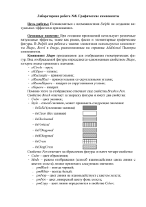 Лабораторная работа №8. Графические компоненты  Цель работы: Основные понятия: