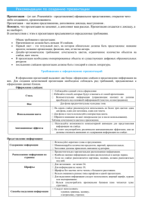 Рекомендации по созданию презентации